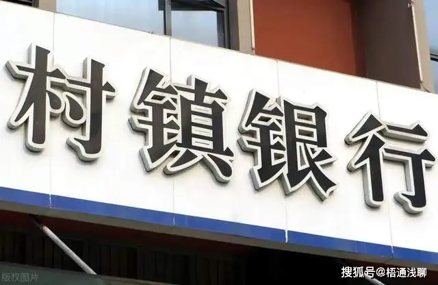 村镇银行利率给到5到底是什么能不能把钱放里面