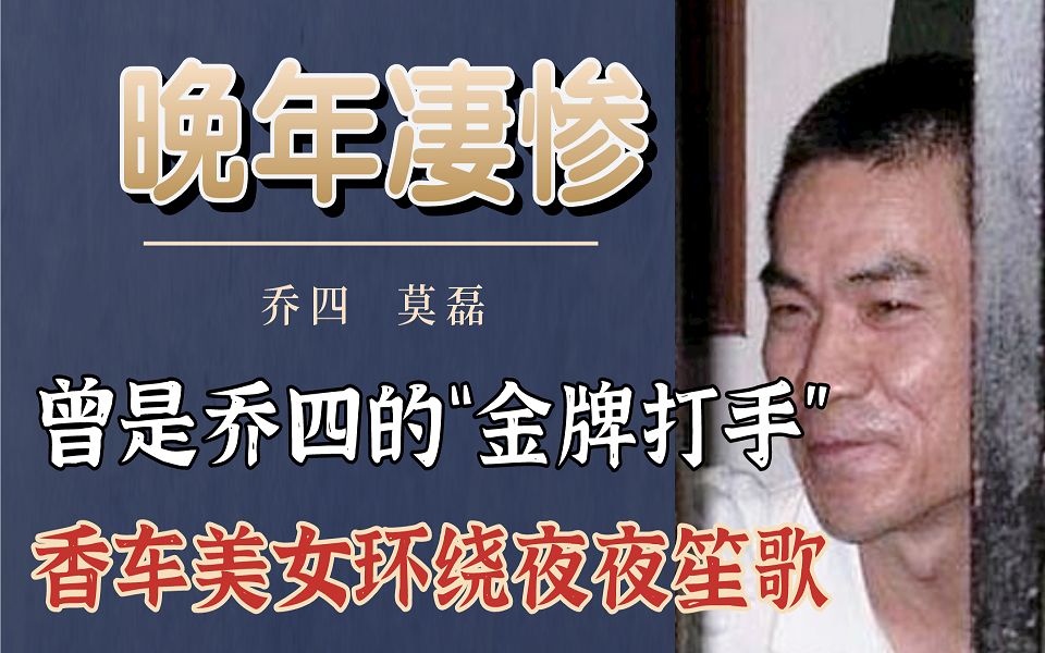 乔四的"金牌打手"莫磊,香车美女环绕夜夜笙歌