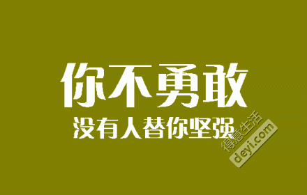你若不坚强,软弱给谁看?