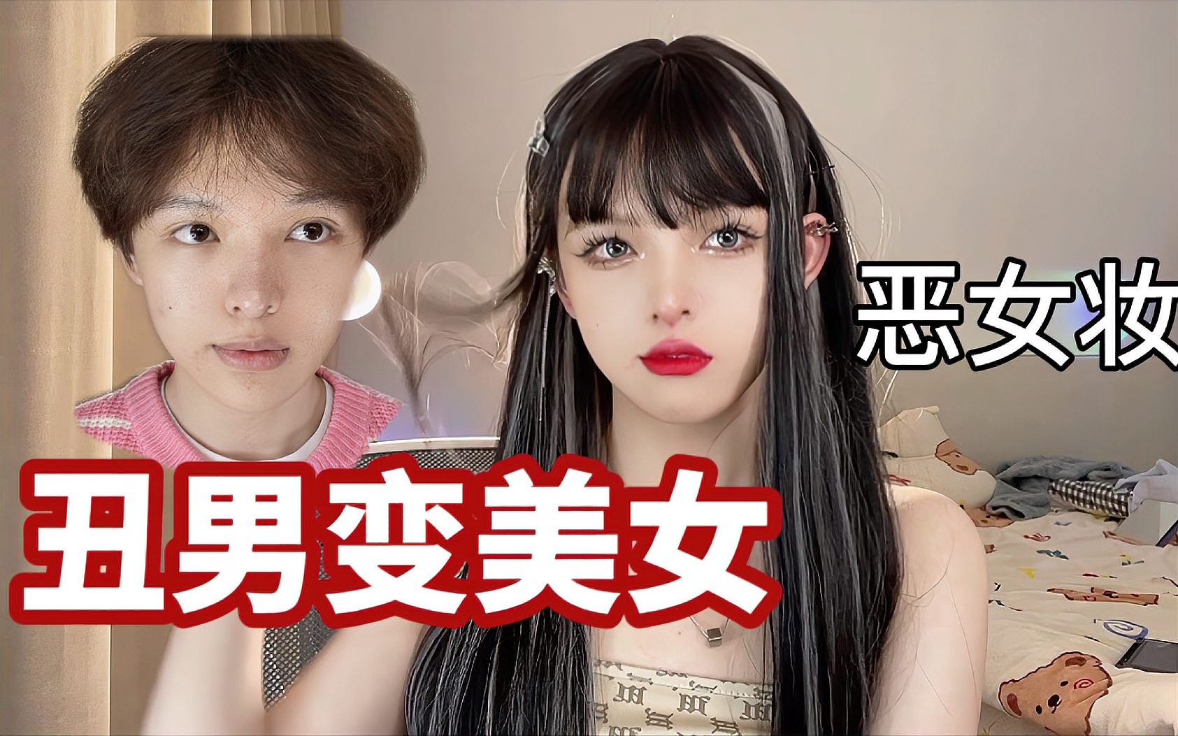 来源:好看视频发布时间:2019-01-01简介:如何让男生化妆变成女神你