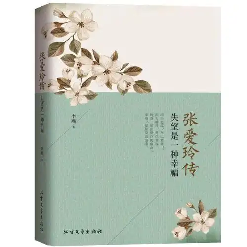 正版包邮现货张爱玲传失望是一种幸福历史名人传记自传书籍倾城才女