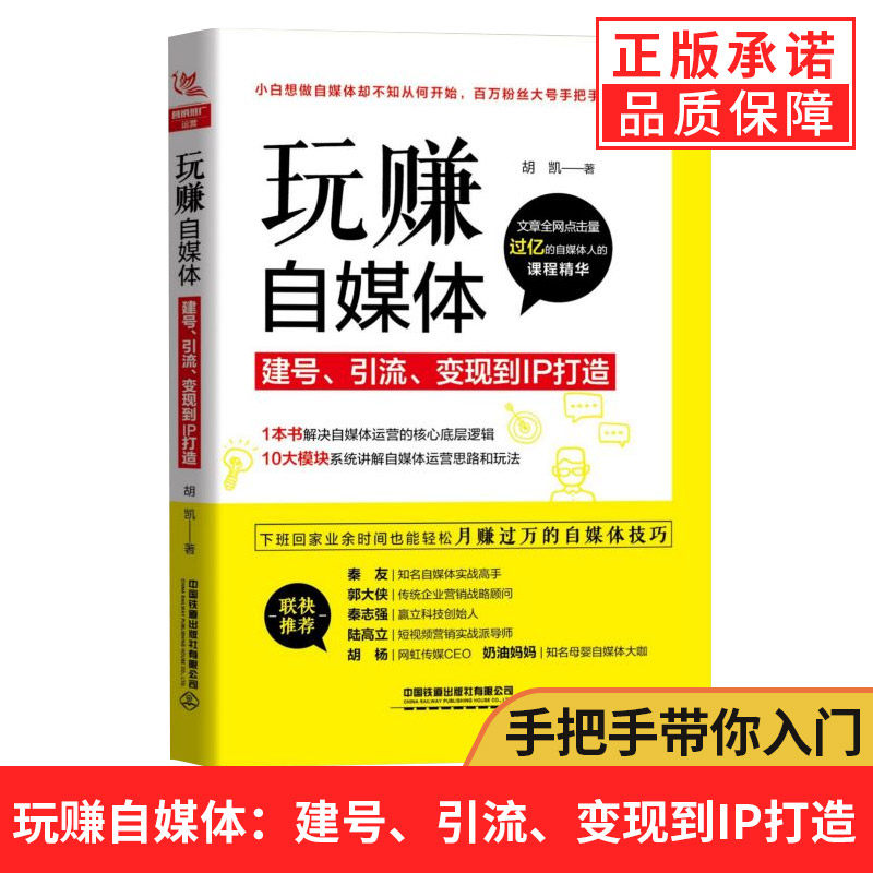 【正版】玩赚自媒体 建号 引流 变现到ip打造 短视频软文管理网络微信