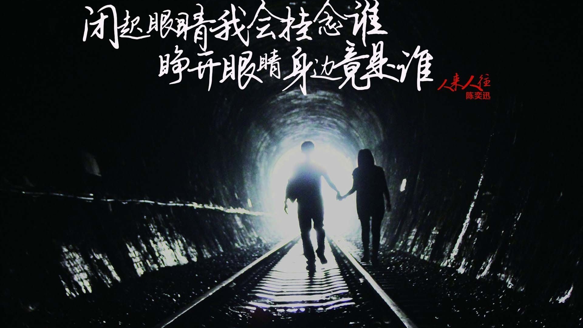 陈奕迅人来人往歌词文字控壁纸