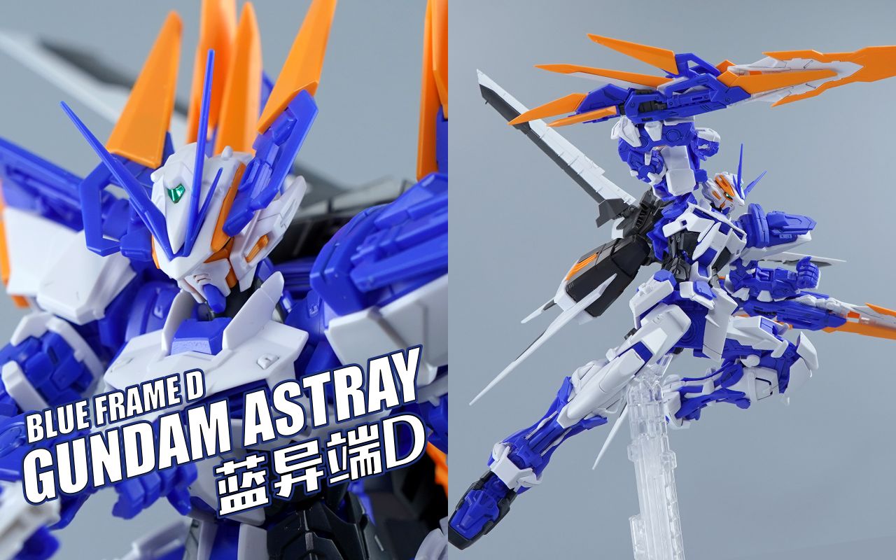 刺猬佣兵万代mg高达蓝异端d型高达模型介绍评头论足