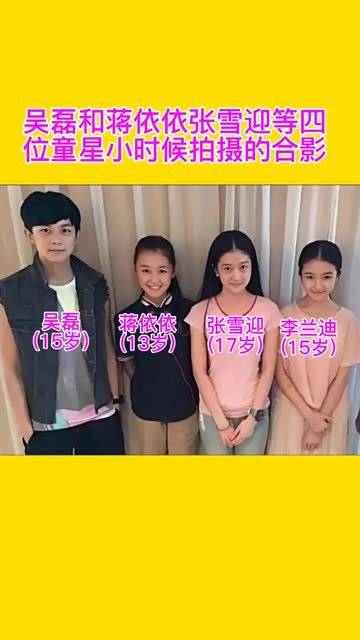 吴磊和蒋依依,张雪迎,李兰迪四位童星小时候拍摄的一张合影 #吴磊 #张