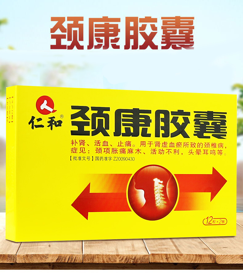 颈康胶囊(仁和)(颈康胶囊)_说明书_作用_效果_价格_百度健康商城