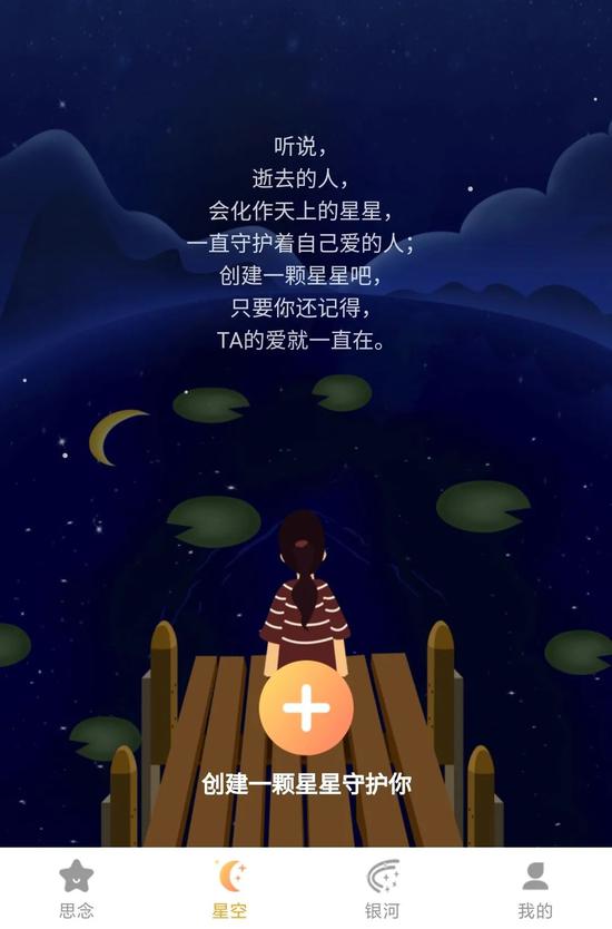 "思念星空"小程序界面