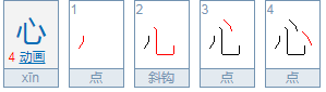 心的笔顺笔画顺序枢纽主要的腹