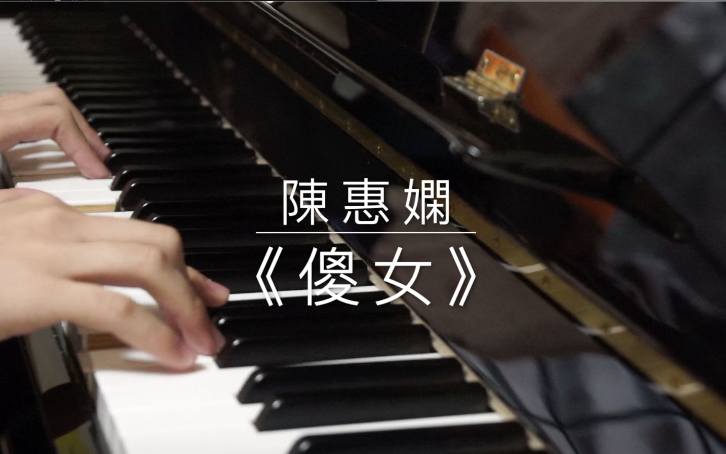 【流行钢琴】陈慧娴/陳慧嫻《傻女》钢琴独奏版