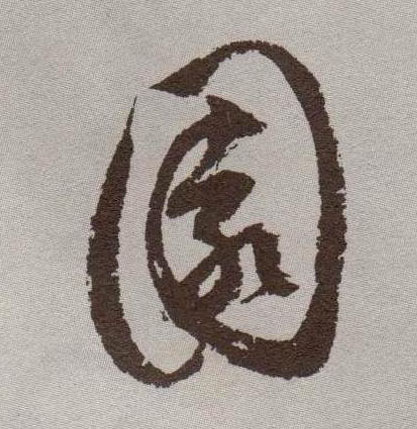 内搜索|繁简转换|书法年历|年号查询|干支对照|网站地图copyright08