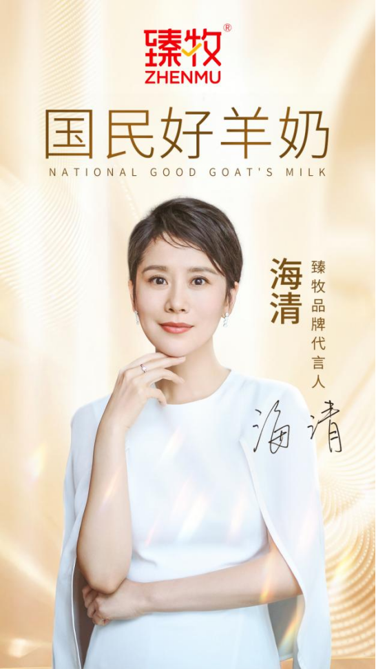 官宣海清担任臻牧羊奶粉品牌全新代言人