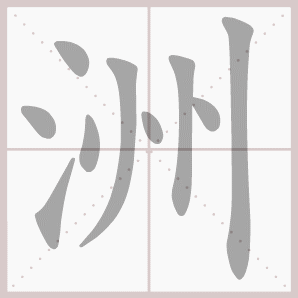 "州"第一笔是左点,第二笔为竖撇,中竖短.