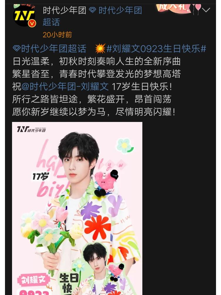 时代少年团刘耀文17岁生日快乐  大一岁了,文哥.