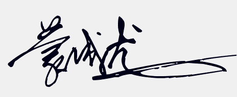 蒙成龙的签名怎么写