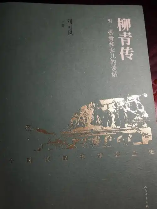 今天翻出《柳青传》,寻找作者的构思.