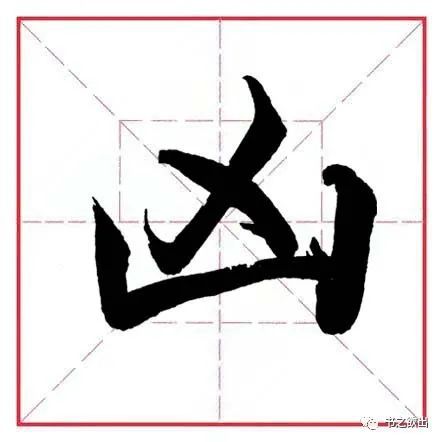 关于杀伤的行xíng 凶帮凶厉害,过甚雨凶风狂笔画数4部首凵笔顺编号