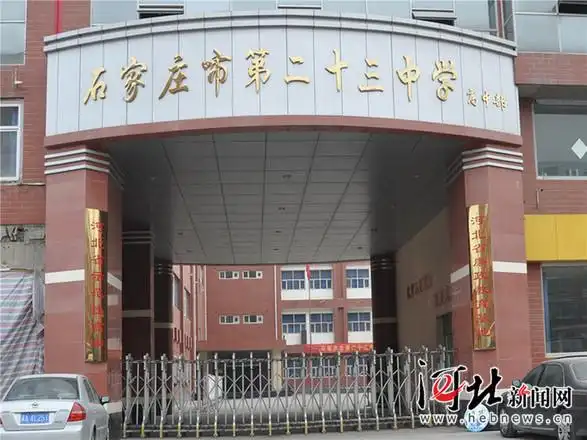 石家庄市第二十三中学