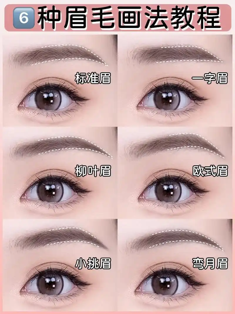 新手必看|6种眉毛画法全教程,有手就会.眉毛是整个妆容的点睛 - 抖音