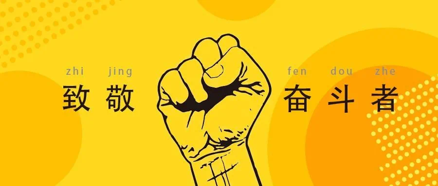 奋进黄山 万创迭新丨致敬2020的奋斗·进阶2021美好