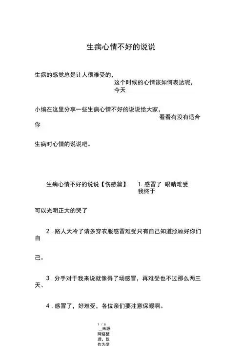 生病心情不好的说说