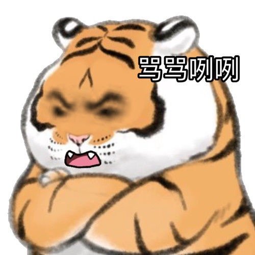 骂骂咧咧大脑斧表情包可爱的老虎表情包斗图表情