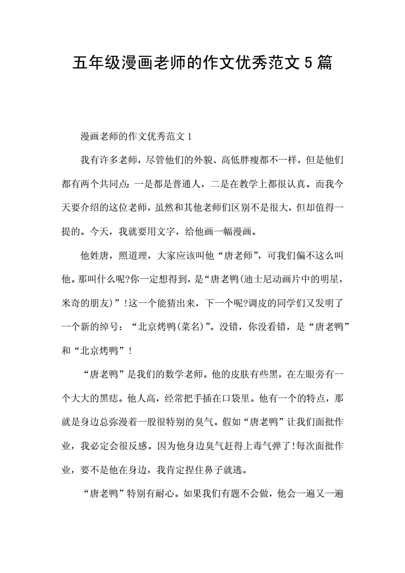 五年级漫画老师的作文优秀范文5篇.docx 8页