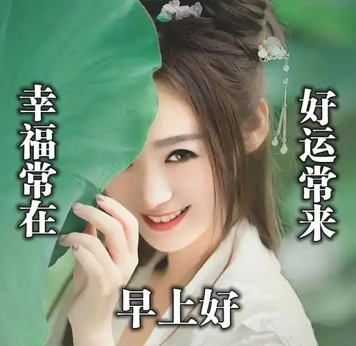 语问候大家早上好动图表情美女2021,清晨祝福早上好问候语温馨语录