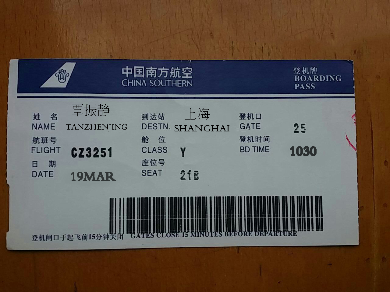 求好心人帮我ps张机票 p好了直接截图发我 谢谢!