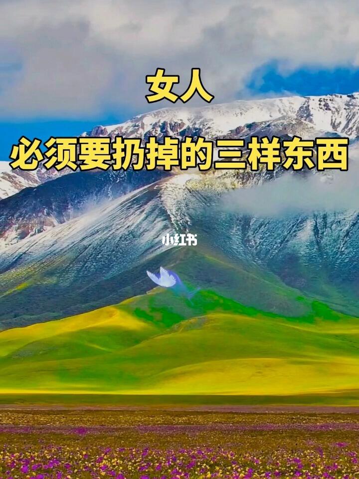 女人必须扔掉三样东西