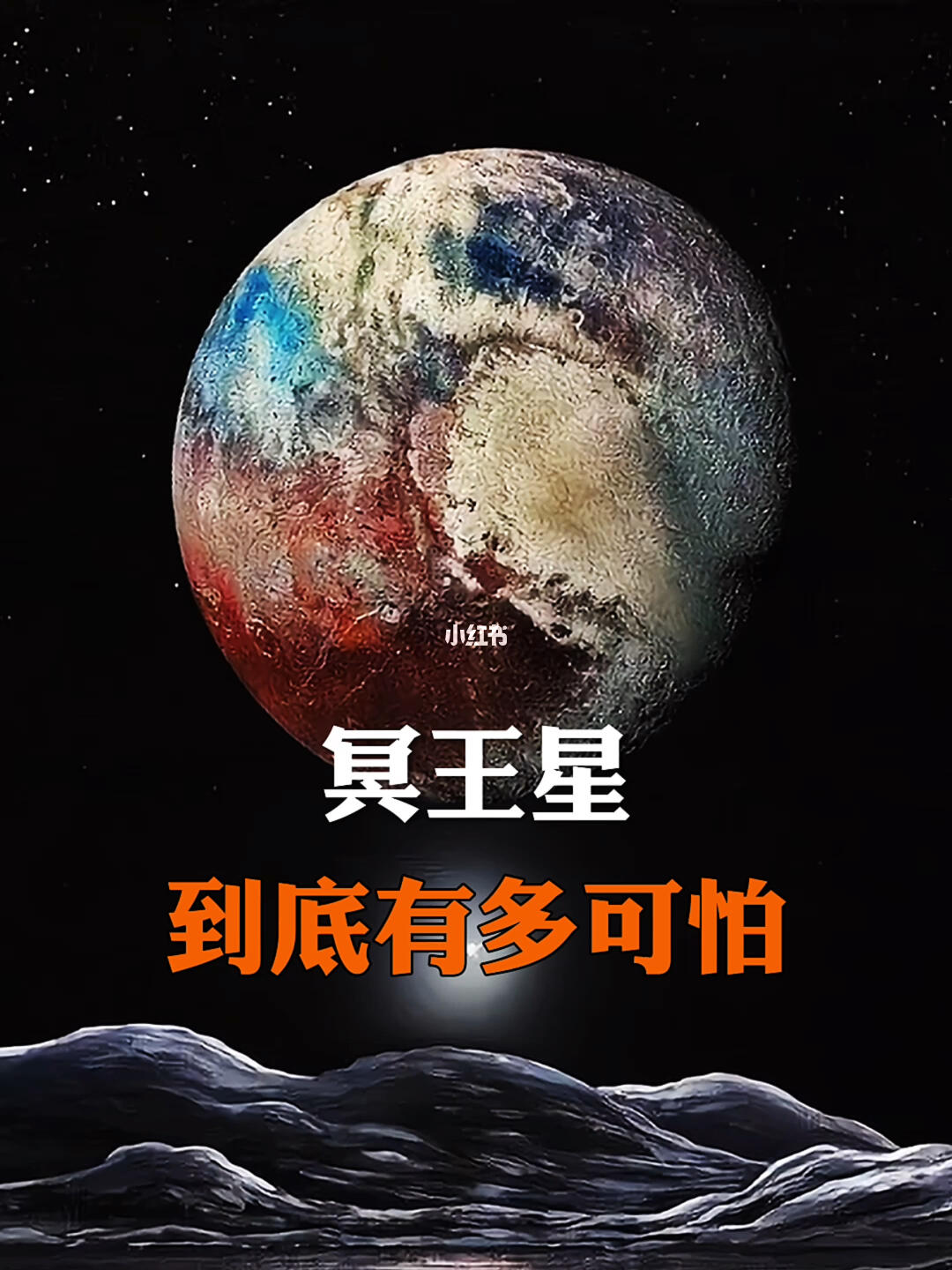 冥王星到底有多可怕