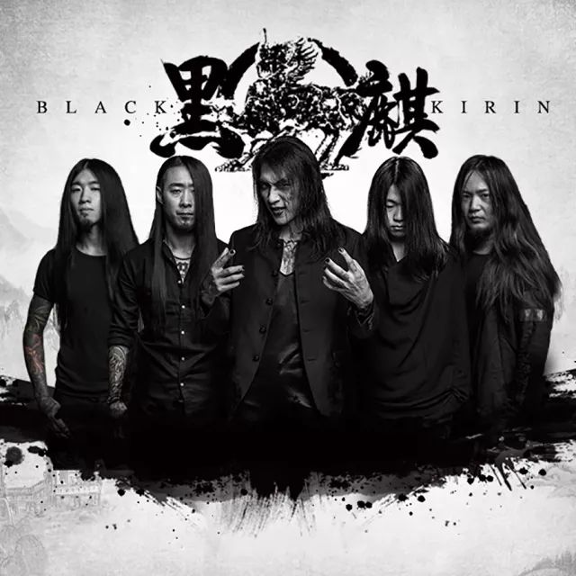 斗转星移金属之声blackkirin黑麒乐队再现国殇1937明晚演出今晚预售