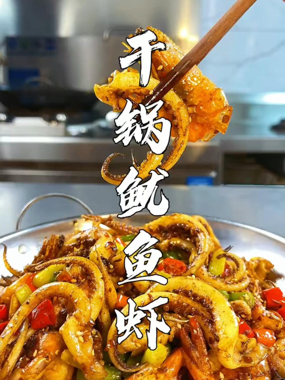 干锅鱿鱼基围虾