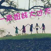 一声姐们大过天带字图能做给我么,在这个图的树枝那加上"一声姐妹大过