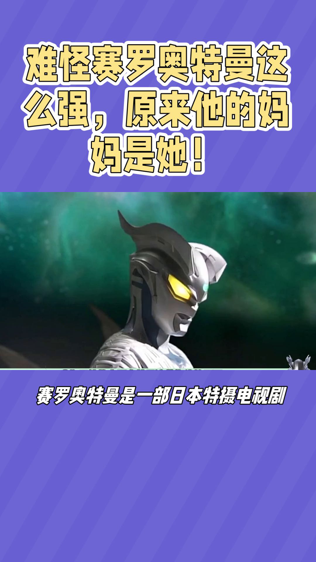难怪赛罗奥特曼这么强,原来他的妈妈是她!