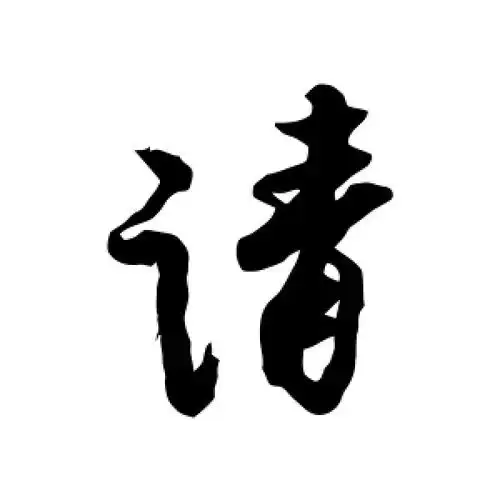 行书请字