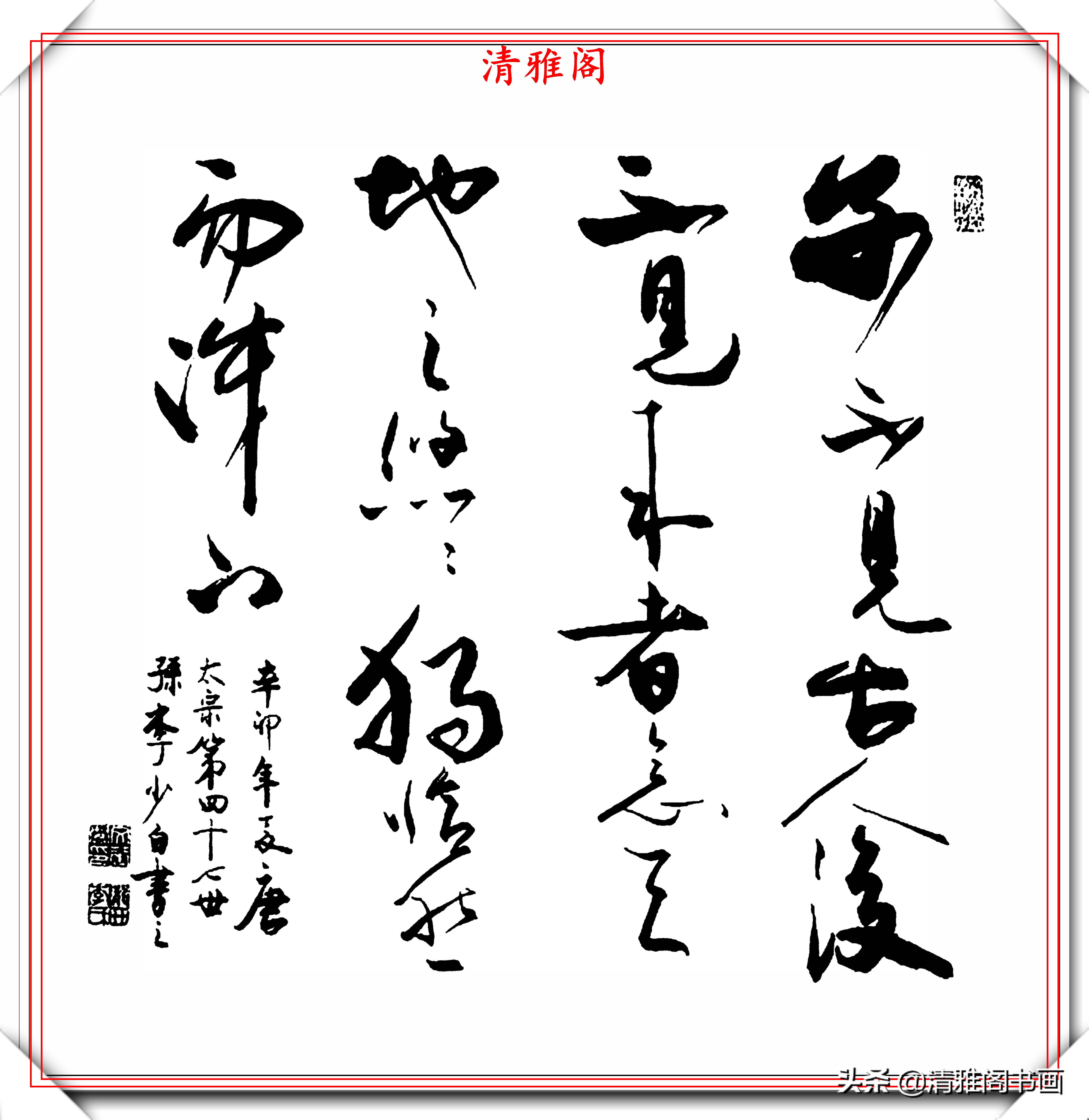 当代艺术评论大家李少白,行书《中华格言》欣赏,行云流水的好字