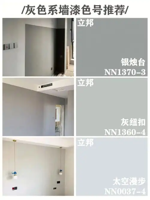 立邦最灰色系墙漆色号分享附对比图