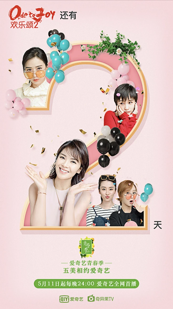 《欢乐颂2》倒计时海报