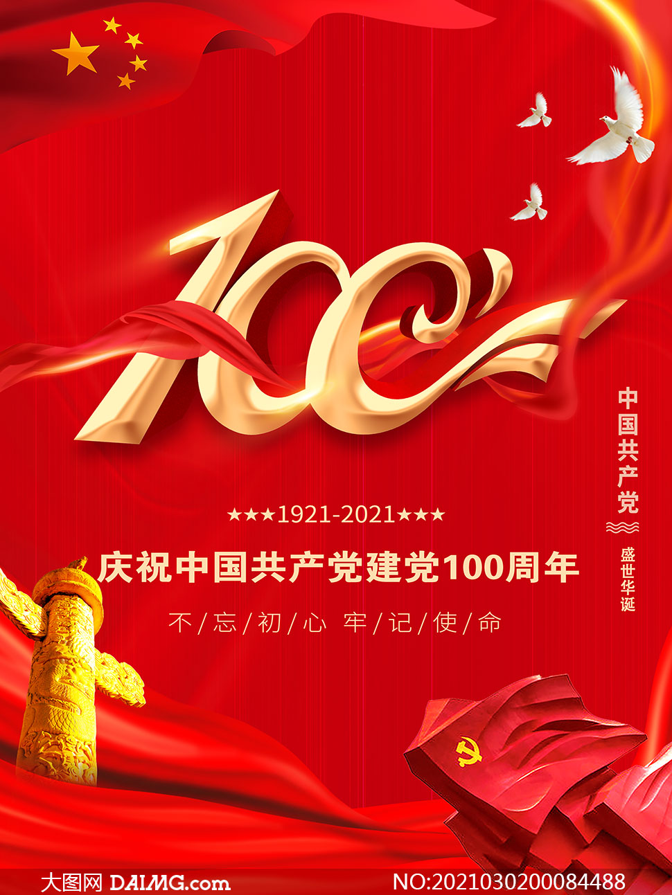 建党100周年宣传单设计psd源文件