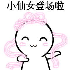 小仙女登场啦_仙女_登场表情