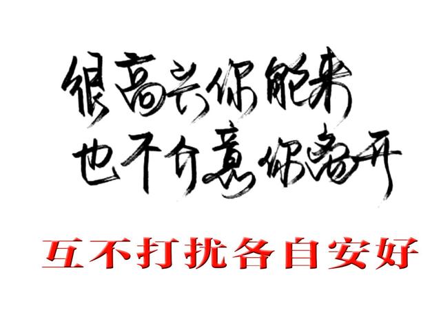 互不打扰各自安好