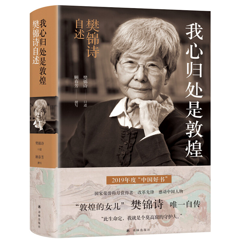 书籍敦煌锦诗自传自传书正版守护莫高窟是个命定人物