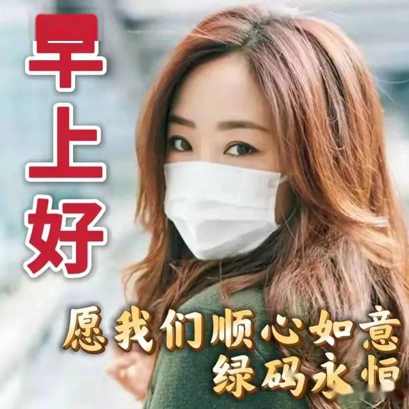 9张早安抗疫问候祝福精选图文愿疫消云散愿人间安然无恙