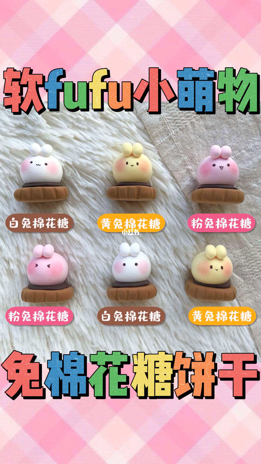 粘土教程软fufu萌物78兔兔棉花糖巧克力饼干