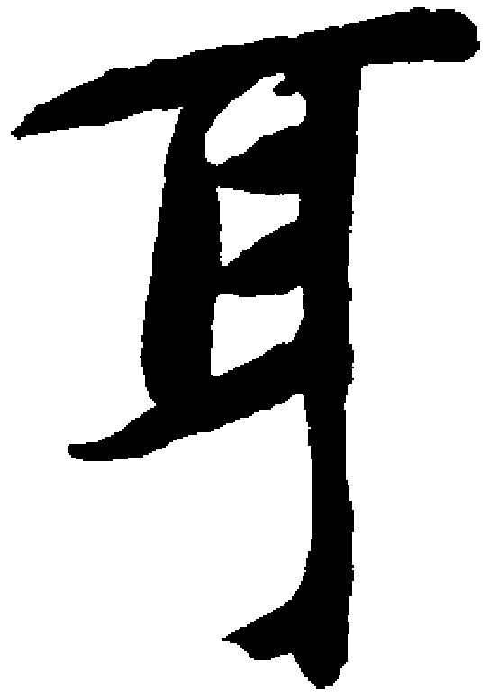 耳字的笔顺(耳字的笔顺笔画顺序怎么写)