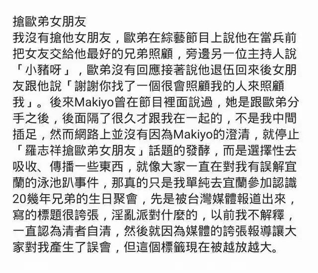 不过罗志祥还不承认,之后还发长文解释这件事,表示makiyo是和欧弟分手