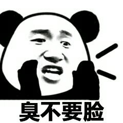 臭不要脸_不要脸表情