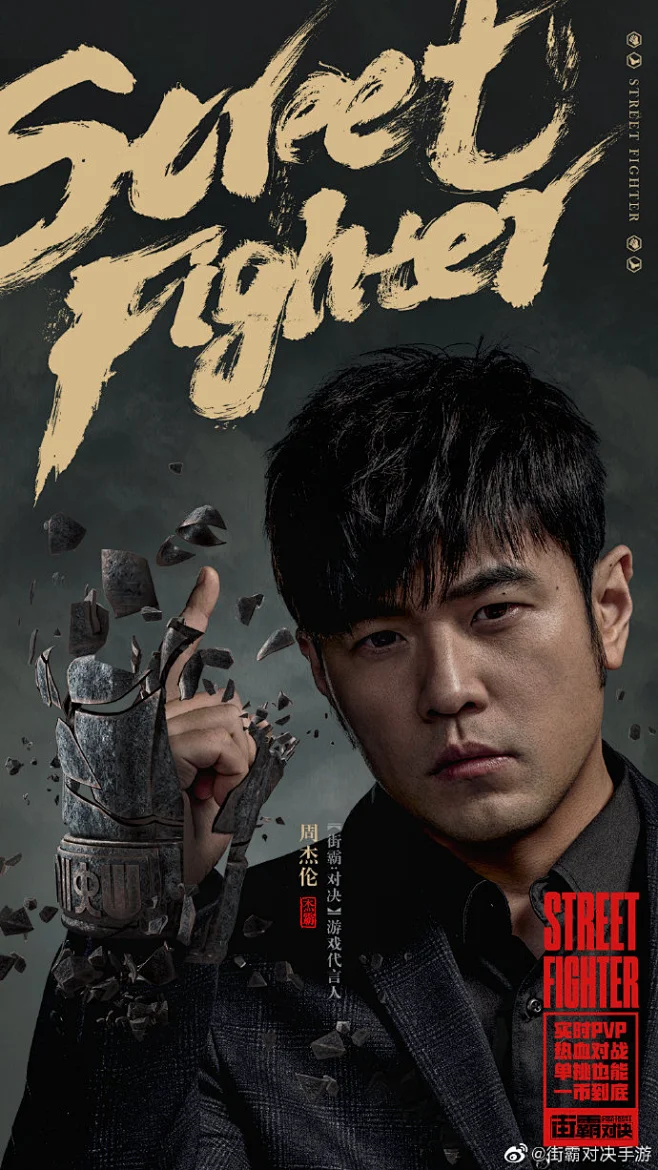 周杰伦代言街霸手游# #街霸手游1126上线# 杰伦最新高清无码的竖版