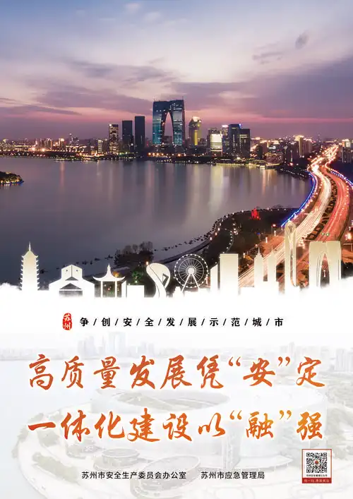 公益广告苏州市安全发展示范城市建设宣传海报