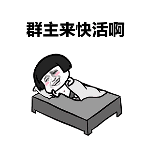 撩群主的表情包来了:群主,好话坏话我都说完了